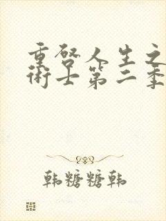 重启人生之回复术士第二季