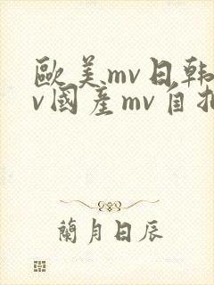 欧美mv日韩mv国产mv自拍mv封面