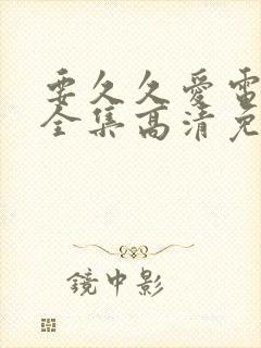 要久久爱电视剧全集高清免费观看