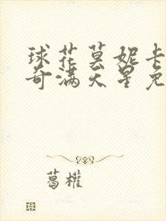 球花莫妮卡贝鲁奇满天星免费观看