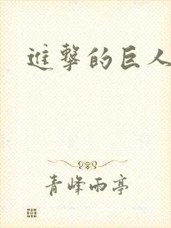 进击的巨人动图