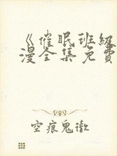 《催眠班级》动漫全集免费观看封面