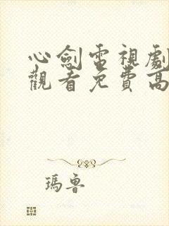 心剑电视剧在线观看免费高清版