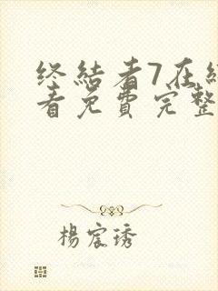 终结者7在线观看免费完整版