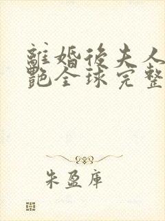 离婚后夫人她惊艳全球完整版