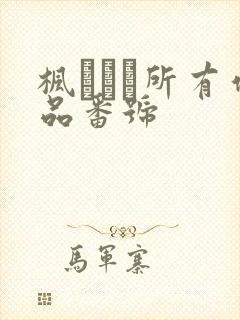 枫カレン所有作品番号