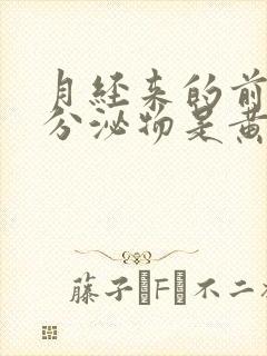 月经来的前几天分泌物是黄色