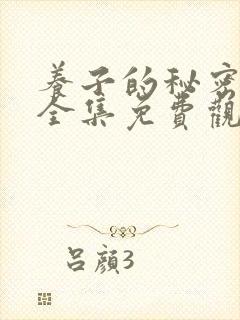 养子的秘密漫画全集免费观看