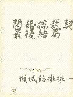 闪婚总裁契约妻最后结局