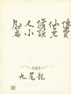 凡人修仙传人界篇小说免费