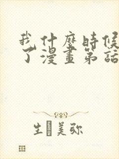 我什么时候无敌了漫画第话免费阅读