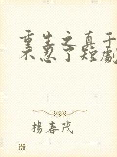 重生之真千金她不忍了短剧在线观看封面