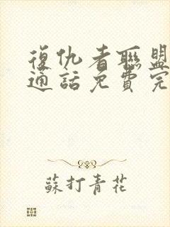 复仇者联盟1普通话免费完整版在线观看