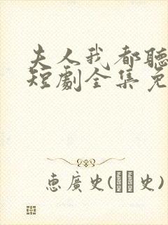 夫人我都听到了短剧全集免费观看