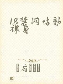 18禁网站动漫裸身
