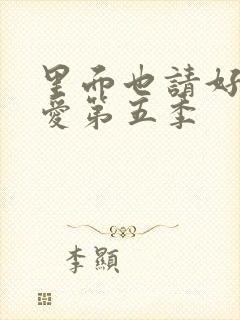 里面也请好好疼爱第五季