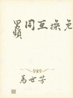 男同互操免费视频