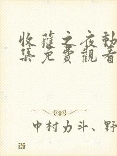 收获之夜动漫全集免费观看最新