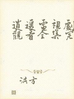 逍遥电视剧免费观看全集完整版星辰