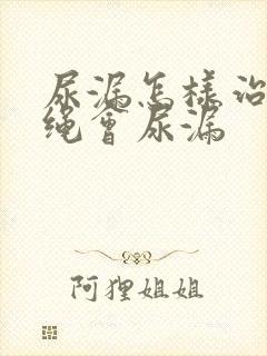 尿漏怎样治疗跳绳会尿漏