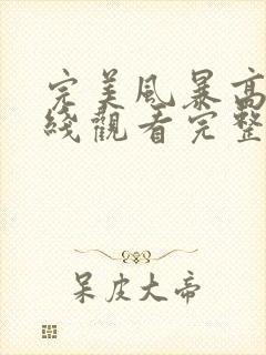 完美风暴高清在线观看完整免费