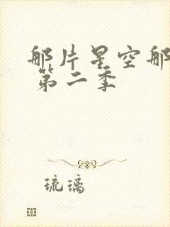 那片星空那片海 第二季