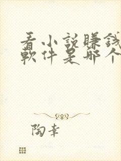 看小说赚钱多的软件是哪个