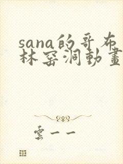 sana的哥布林窑洞动画在哪里看