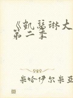 《凯瑟琳大帝》第二季