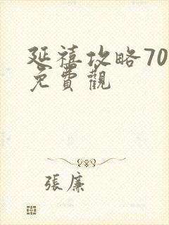 延禧攻略70集免费观