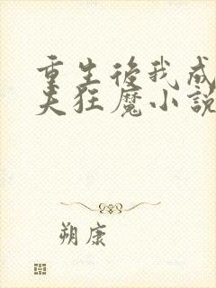 重生后我成了护夫狂魔小说全文