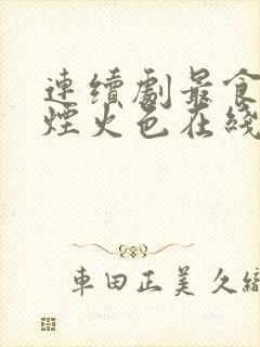 连续剧最食人间烟火色在线观看