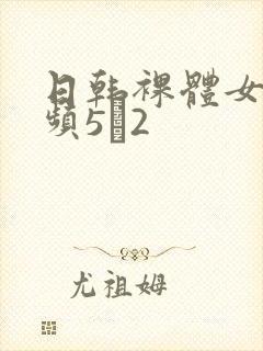 日韩裸体女人视频5·2