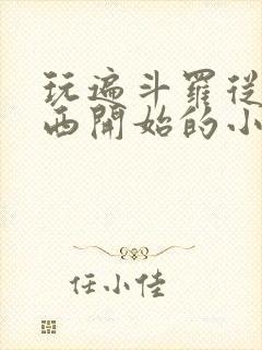 玩遍斗罗从波塞西开始的小说