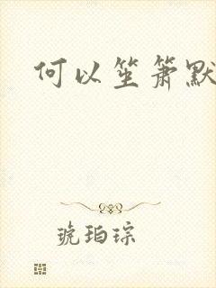 何以笙箫默小说