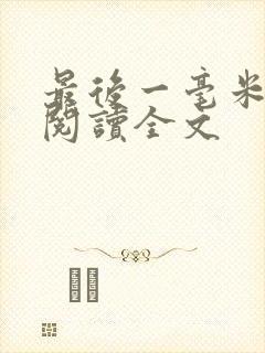 最后一毫米免费阅读全文