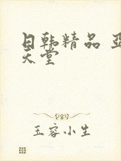 日韩精品 亚洲天堂