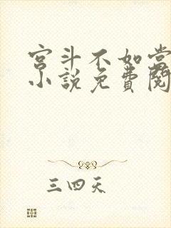 宫斗不如当太后小说免费阅读