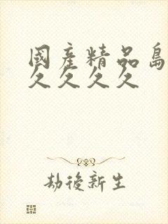 国产精品岛国久久久久久