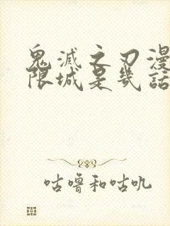 鬼灭之刃漫画无限城是几话