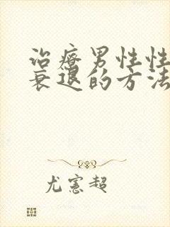 治疗男性性功能衰退的方法