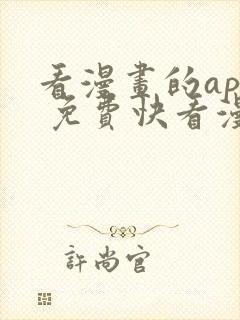 看漫画的app 免费快看漫画