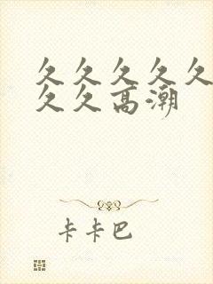 久久久久久久久久久高潮