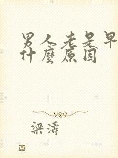 男人老是早射是什么原因