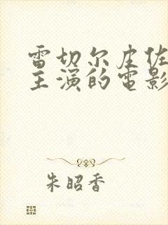 雷切尔皮佐拉托主演的电影