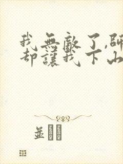 我无敌了,师父却让我下山结婚全本下载