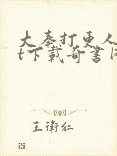 大奉打更人txt下载奇书网封面