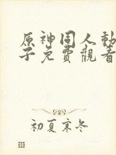 原神同人动画片子免费观看