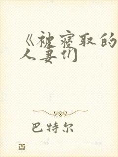 《被寝取的巨乳人妻们封面