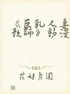 《巨乳人妻催眠教师》动漫美和子封面